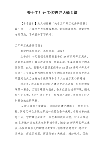 关于工厂开工优秀讲话稿3篇