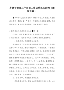 乡镇干部近三年思想工作总结范文范例（最新8篇）