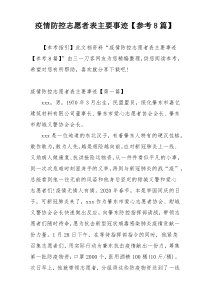 疫情防控志愿者表主要事迹【参考8篇】