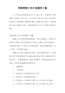 网络销售工作计划通用5篇