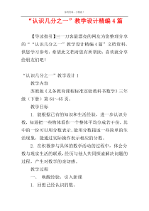 “认识几分之一”教学设计精编4篇