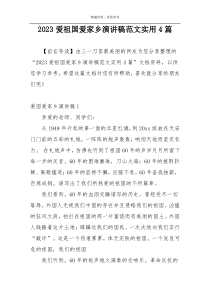 2023爱祖国爱家乡演讲稿范文实用4篇