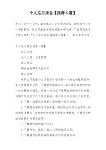 个人见习报告【推荐5篇】