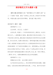 演讲稿范文开头最新4篇