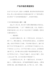 产品市场的调查报告