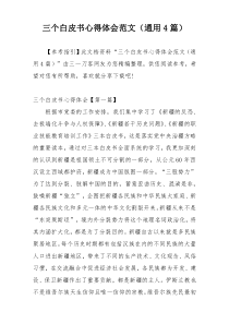 三个白皮书心得体会范文（通用4篇）