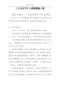 三八妇女节个人感想精编5篇