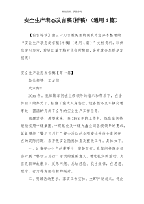 安全生产表态发言稿(样稿)（通用4篇）