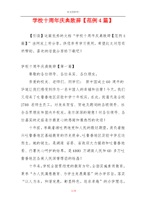 学校十周年庆典致辞【范例4篇】