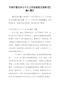 不动产登记中心个人工作总结范文范例【汇编4篇】