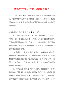 教师给学生的评语（精选4篇）