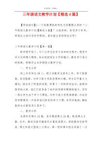 三年级语文教学计划【精选4篇】