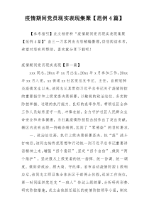 疫情期间党员现实表现集聚【范例4篇】