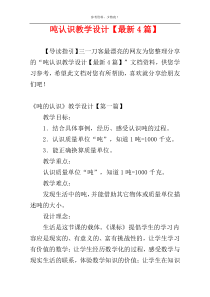 吨认识教学设计【最新4篇】