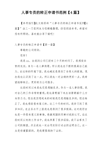 人事专员的转正申请书范例【4篇】