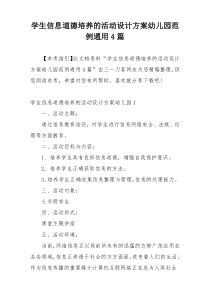 学生信息道德培养的活动设计方案幼儿园范例通用4篇