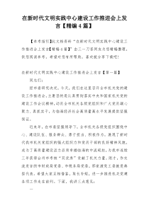在新时代文明实践中心建设工作推进会上发言【精编4篇】