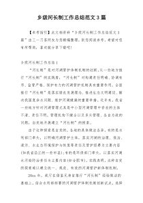 乡级河长制工作总结范文3篇