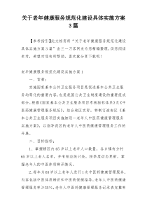 关于老年健康服务规范化建设具体实施方案3篇