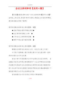 会议主持词串词【实用4篇】