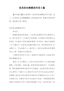 党员的先锋模范作用5篇
