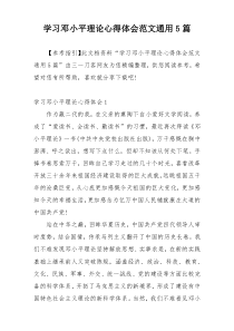 学习邓小平理论心得体会范文通用5篇