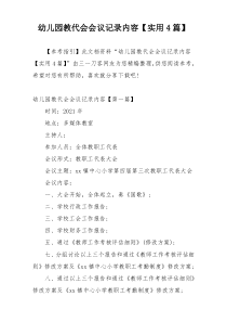 幼儿园教代会会议记录内容【实用4篇】