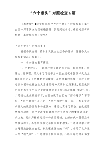 “六个带头”对照检查4篇