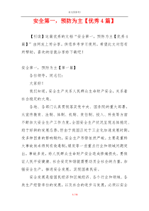 安全第一，预防为主【优秀4篇】