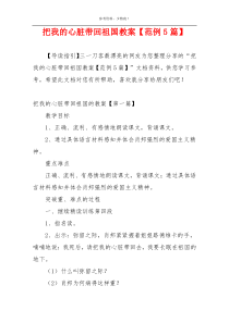 把我的心脏带回祖国教案【范例5篇】