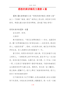 感恩的演讲稿范文最新4篇