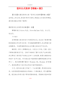签约仪式致辞【精编4篇】