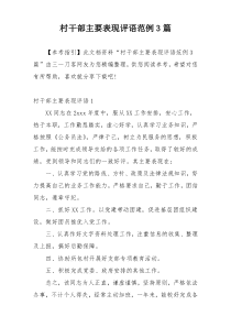 村干部主要表现评语范例3篇