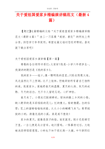 关于爱祖国爱家乡精编演讲稿范文（最新4篇）