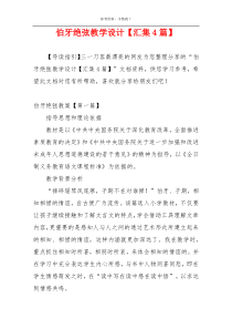 伯牙绝弦教学设计【汇集4篇】