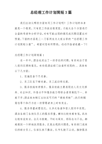 总经理工作计划简短3篇