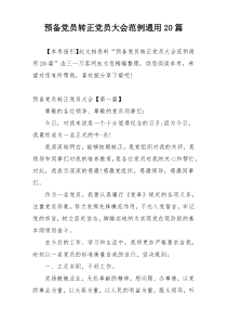 预备党员转正党员大会范例通用20篇