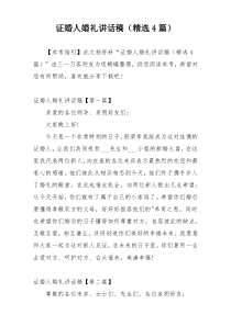 证婚人婚礼讲话稿（精选4篇）