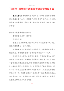 [800字]科学家小故事演讲稿范文精编5篇