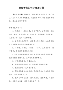 感恩善良的句子通用3篇