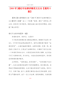 [800字]遵纪守法演讲稿范文左右【通用5篇】