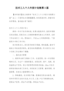 技术工人个人年度计划集聚3篇