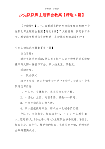 少先队队课主题班会教案【精选4篇】