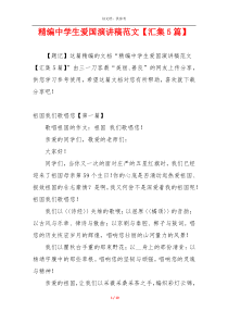 精编中学生爱国演讲稿范文【汇集5篇】