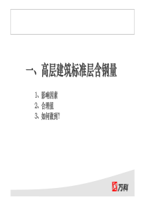 结构成本优化万科地产