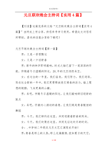 元旦联欢晚会主持词【实用4篇】