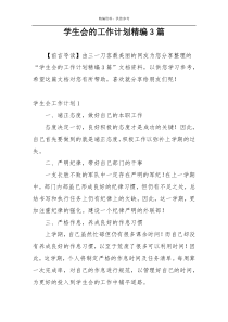 学生会的工作计划精编3篇