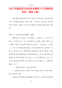 2023年度组织生活会党员教师个人对照检查材料（通用4篇）