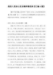 我的入党初心发言稿样稿范例【汇编4篇】