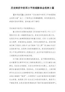 历史转折中的邓小平的观影体会范例3篇